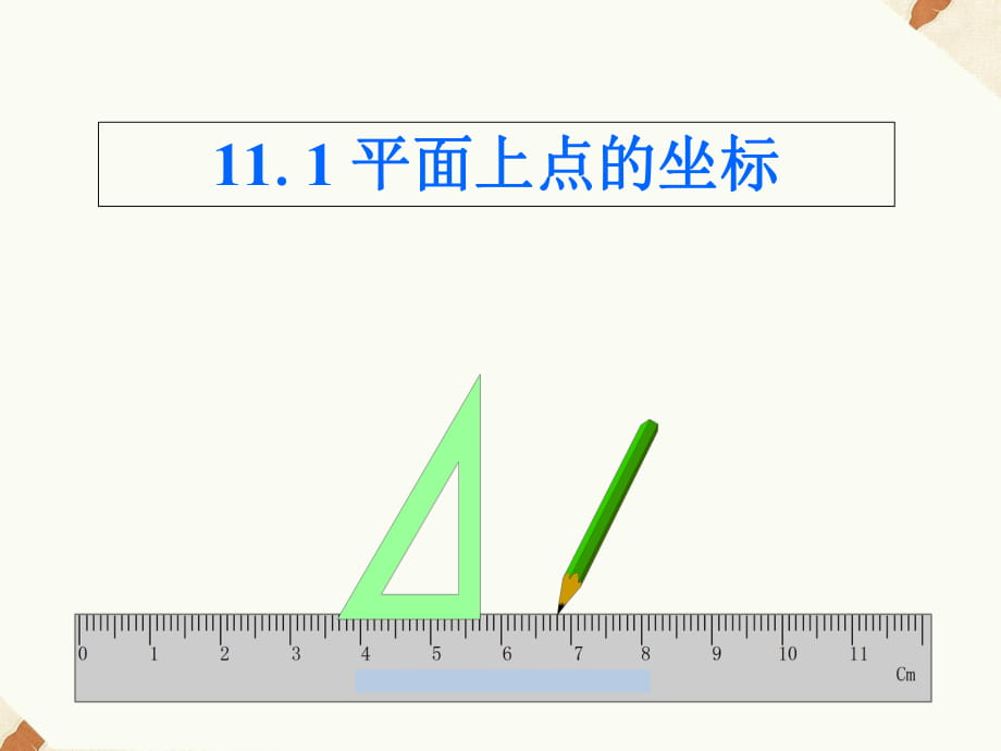 滬科版八年級上冊數(shù)學 11.1 平面上的點的坐標課件(共15張PPT)_第1頁