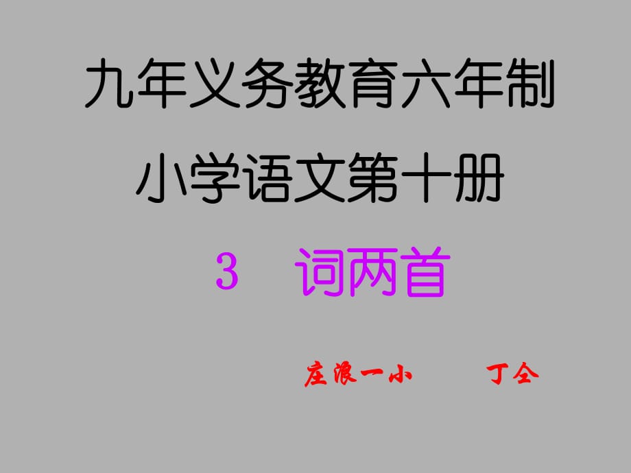 《词两首》课堂演示_第1页