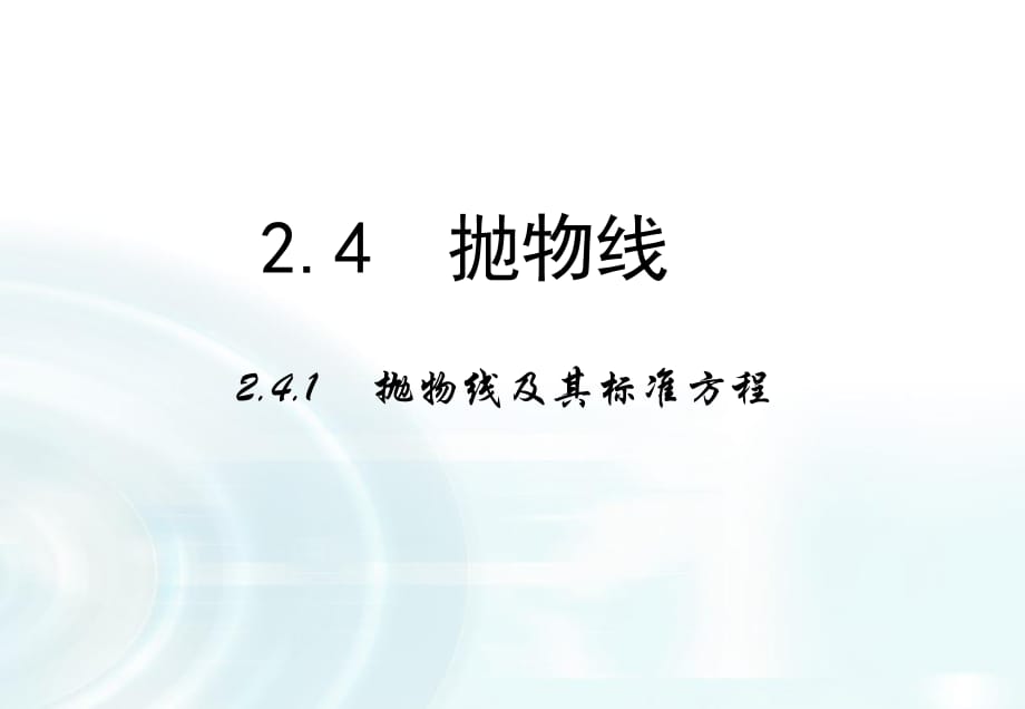 【多彩課堂】2015-2016學(xué)年高中數(shù)學(xué)人教A版選修1-1課件：231《拋物線及其標(biāo)準(zhǔn)方程》課件_第1頁