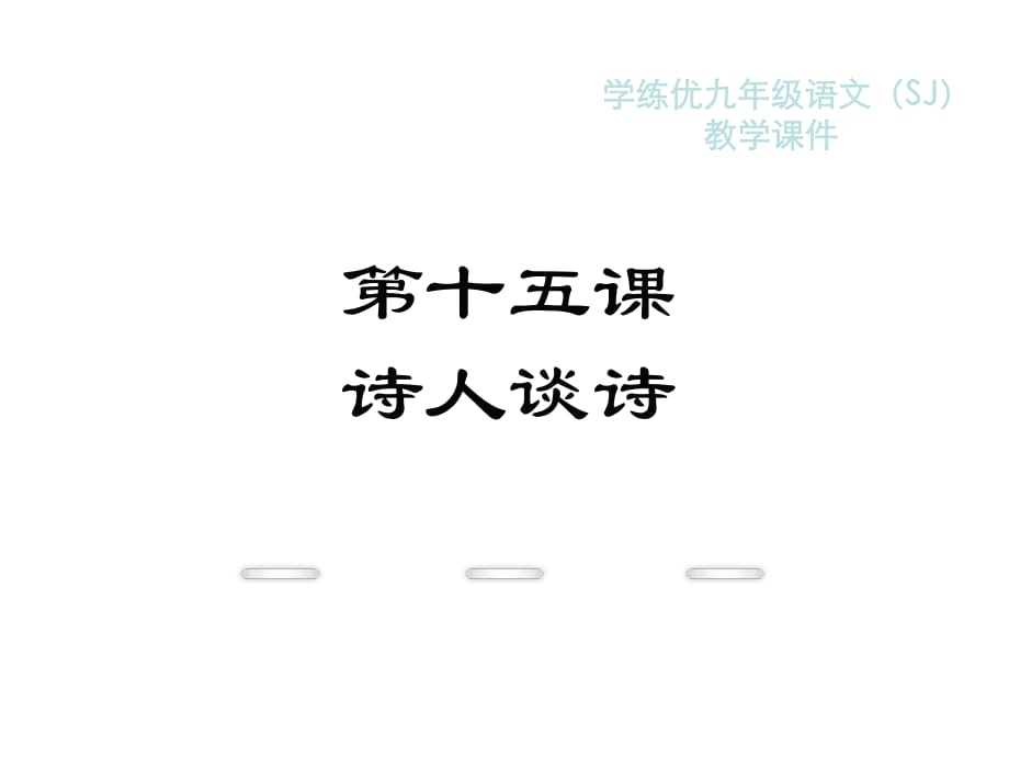 2018年秋蘇教版九年級語文復習課件：15.詩人談詩_第1頁