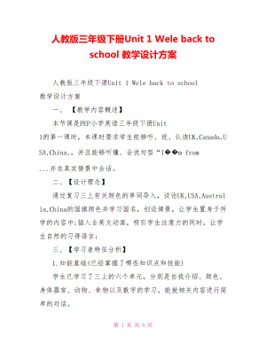 人教版三年級(jí)下冊(cè)Unit 1 Welcome back to school 教學(xué)設(shè)計(jì)方案