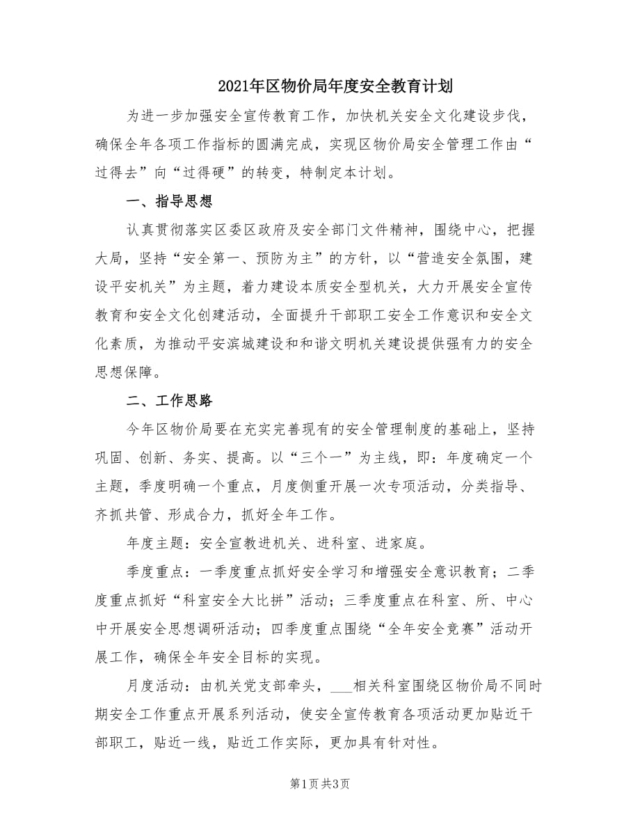 2021年区物价局年度安全教育计划.doc_第1页