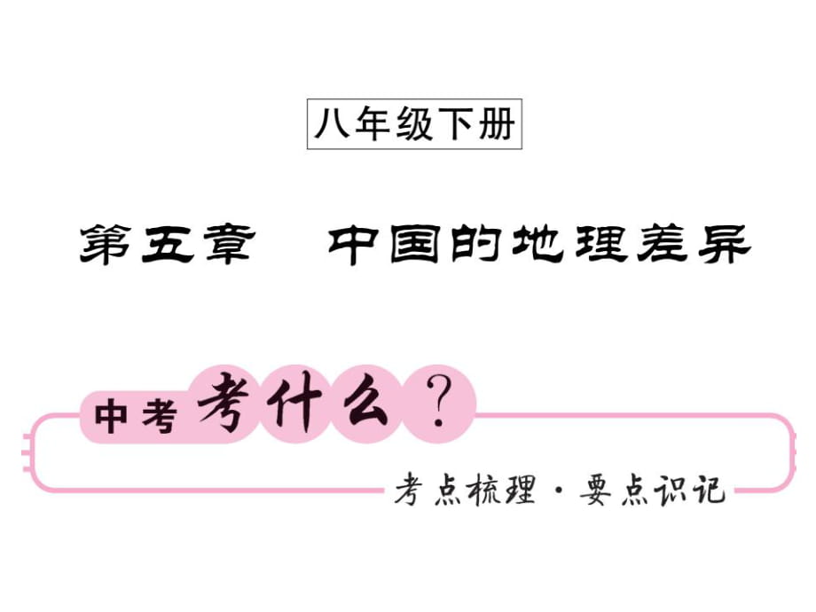 2019中考地理復(fù)習(xí)課件：八下 第五章 中國的地理差異_第1頁