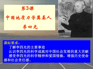 人教版高中歷史選修四第五單元第三課中國地質(zhì)力學(xué)的奠基人—李四光教學(xué)課件共28張PPT