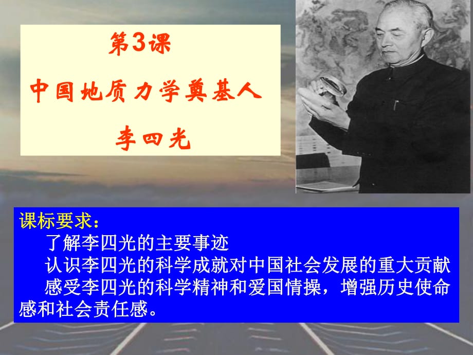 人教版高中歷史選修四第五單元第三課中國(guó)地質(zhì)力學(xué)的奠基人—李四光教學(xué)課件共28張PPT_第1頁(yè)