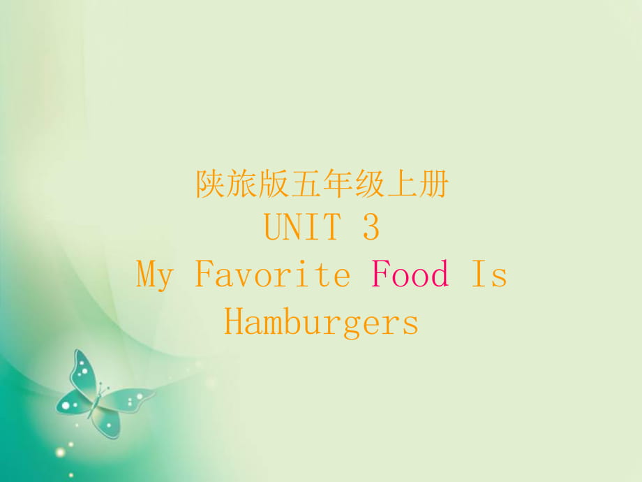 五年级上册英语课件-Unit 3 My favorite food is hamburgers 3 _陕旅版 (共10张PPT)_第1页