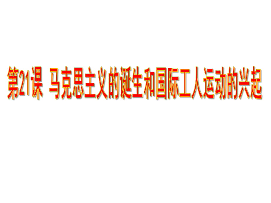 2018年秋人教部編版九年級(jí)歷史上冊(cè)課件：第21課--馬克思主義的誕生和國(guó)際工人運(yùn)動(dòng)的興起-(共25張PPT)_第1頁(yè)