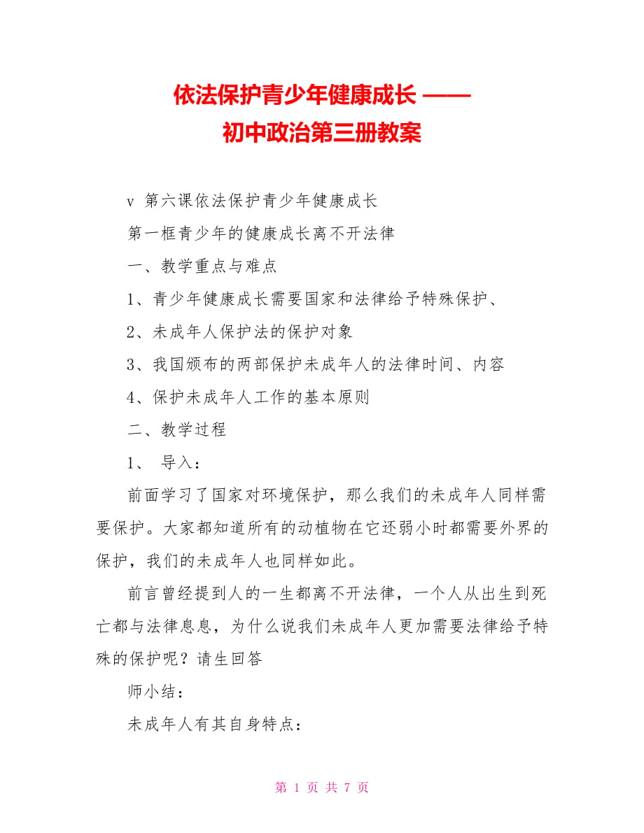 依法保護青少年健康成長 —— 初中政治第三冊教案_第1頁