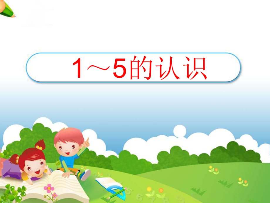 幼小銜接《1～5的認(rèn)識(shí)》課件_第1頁(yè)