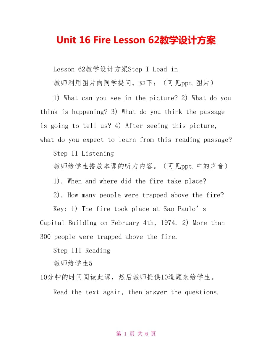 Unit 16 Fire Lesson 62教學(xué)設(shè)計(jì)方案_第1頁