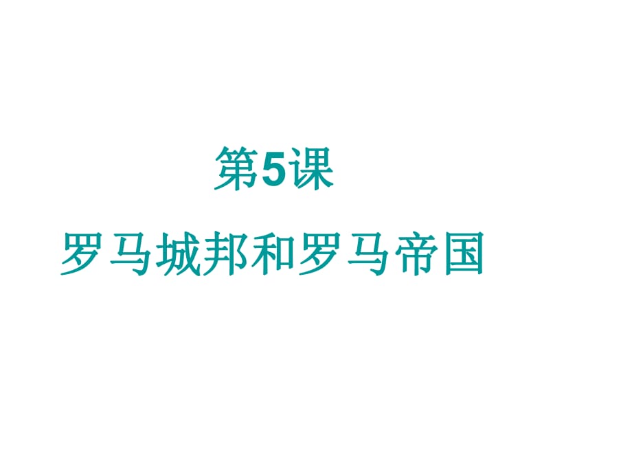 人教部編版九年級上冊第5課 羅馬城邦和羅馬帝國 (共17張PPT)_第1頁