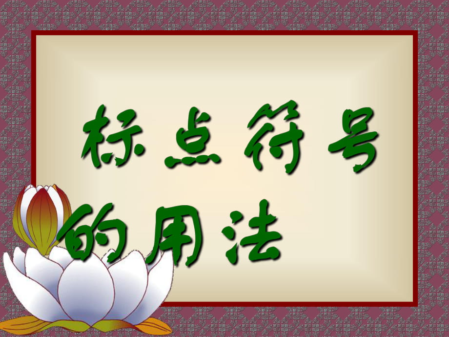 標(biāo)點(diǎn)符號的用法_第1頁