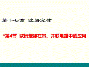 人教版九年級物理第十七章《歐姆定律》第四節(jié)《-歐姆定律在串、并聯(lián)電路中的應(yīng)用》ppt課件