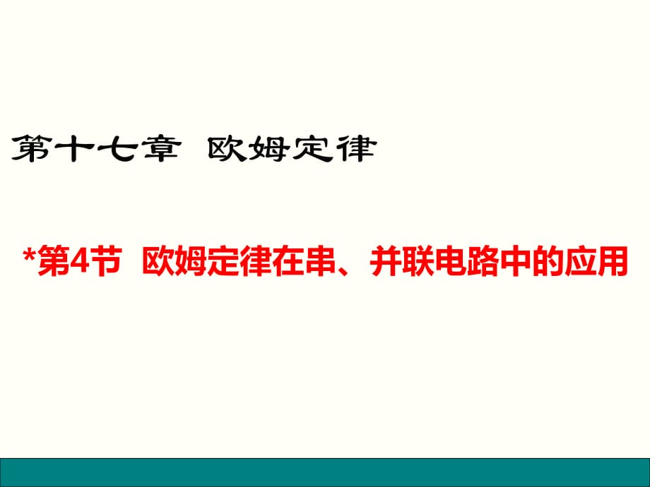 人教版九年級物理第十七章《歐姆定律》第四節(jié)《-歐姆定律在串、并聯(lián)電路中的應(yīng)用》ppt課件_第1頁