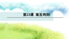 四年級(jí)下冊(cè)語(yǔ)文課件-23 寓言?xún)蓜t∣語(yǔ)文S版