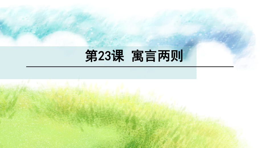 四年級(jí)下冊(cè)語文課件-23 寓言兩則∣語文S版_第1頁(yè)