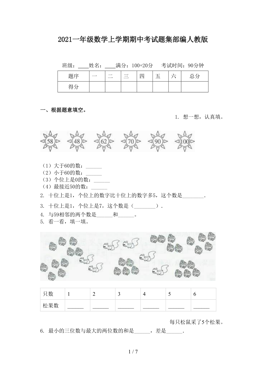 2021一年級數(shù)學(xué)上學(xué)期期中考試題集部編人教版_第1頁