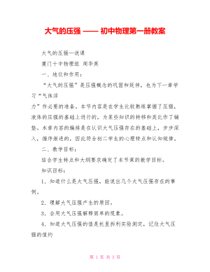 大氣的壓強 —— 初中物理第一冊教案