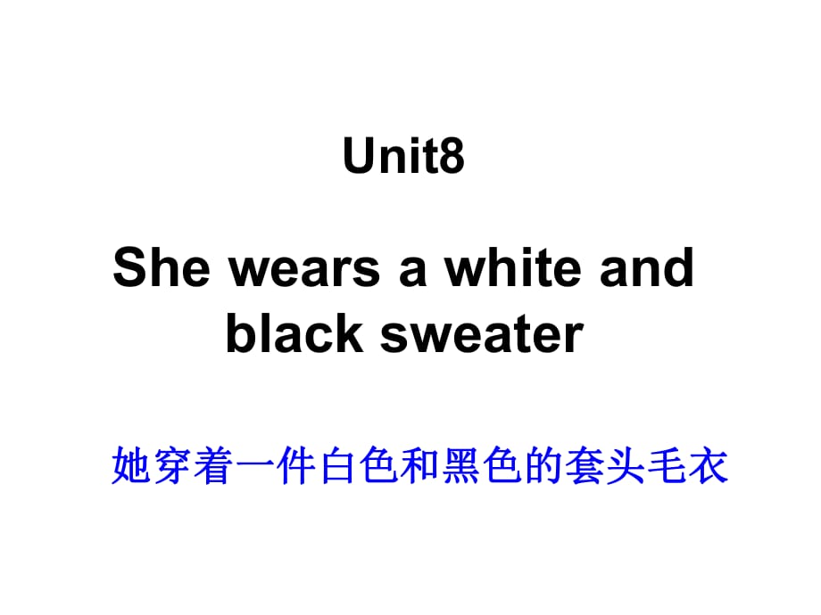 四年級上冊英語課件－Unit 8《She wears a white》｜湘少版（三起）(共11張PPT)_第1頁