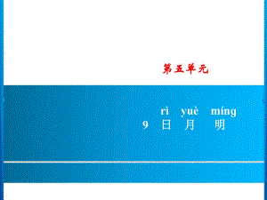 一年級(jí)上冊(cè)語文課件－第5單元 9　日月明 習(xí)題｜人教