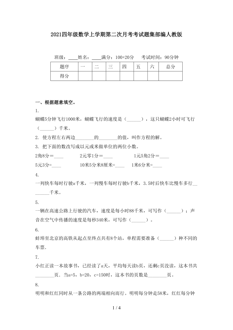 2021四年級(jí)數(shù)學(xué)上學(xué)期第二次月考考試題集部編人教版_第1頁(yè)