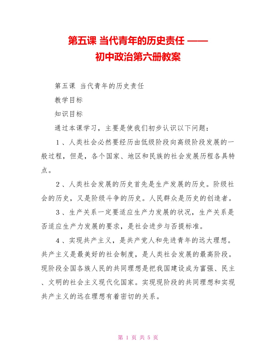 第五課 當(dāng)代青年的歷史責(zé)任 —— 初中政治第六冊(cè)教案_第1頁