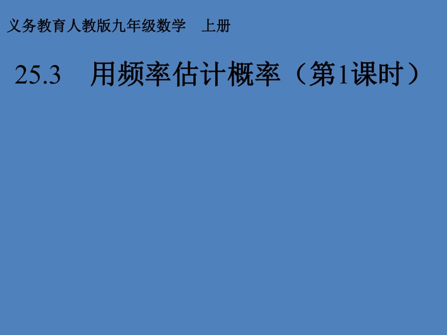 人教版初中数学2011课标版九年级上册第二十五章25.3用频率估计概率第1课时(共22张PPT)_第1页