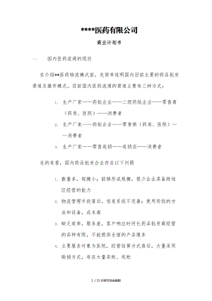 醫(yī)藥有限公司商業(yè)計劃書