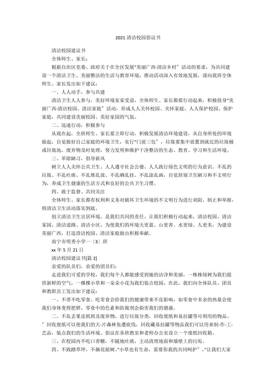 2021清洁校园倡议书_第1页