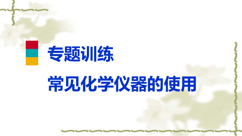 2018年秋科粤版九年级化学上册专题训练课件　常见化学仪器的使用(共14张PPT)_第1页