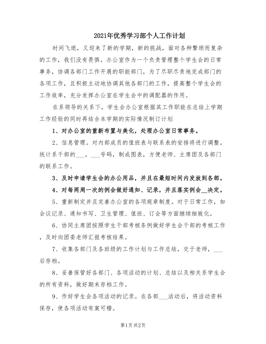 2021年优秀学习部个人工作计划.doc_第1页