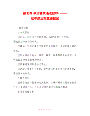 第七課 依法制裁違法犯罪- —— 初中政治第三冊(cè)教案