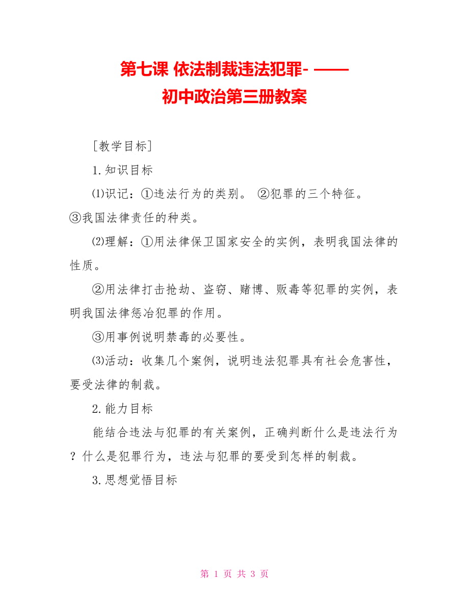 第七課 依法制裁違法犯罪- —— 初中政治第三冊教案_第1頁