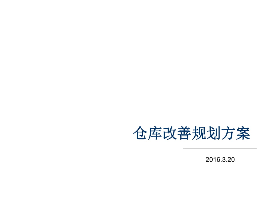 仓库改善方案_第1页