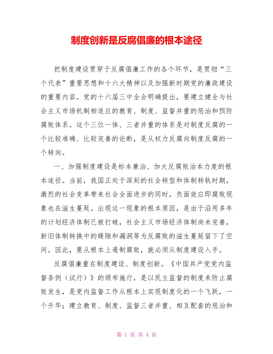 制度创新是反腐倡廉的根本途径_第1页