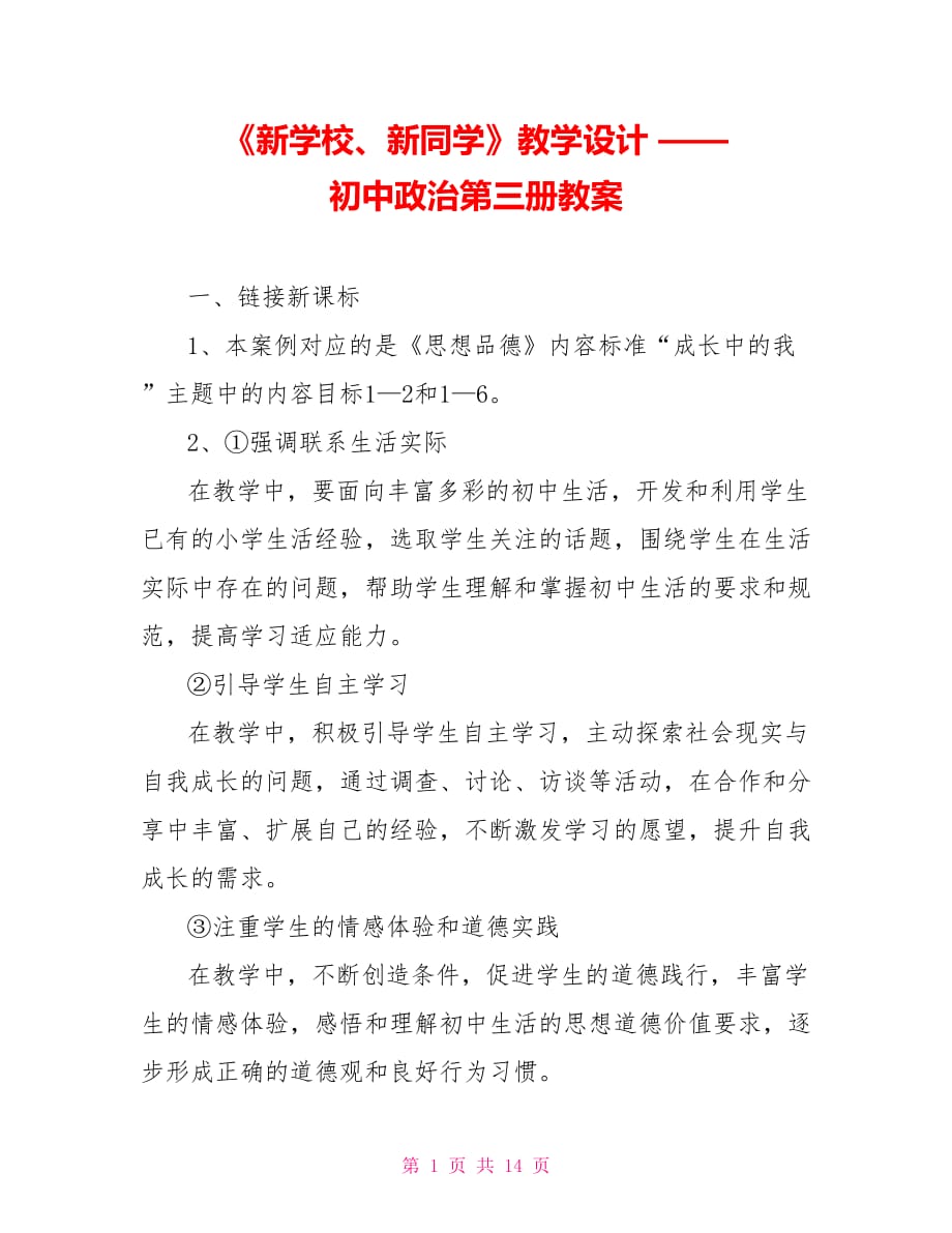 《新學(xué)校、新同學(xué)》教學(xué)設(shè)計 —— 初中政治第三冊教案_第1頁