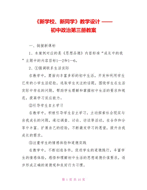 《新學(xué)校、新同學(xué)》教學(xué)設(shè)計(jì) —— 初中政治第三冊(cè)教案