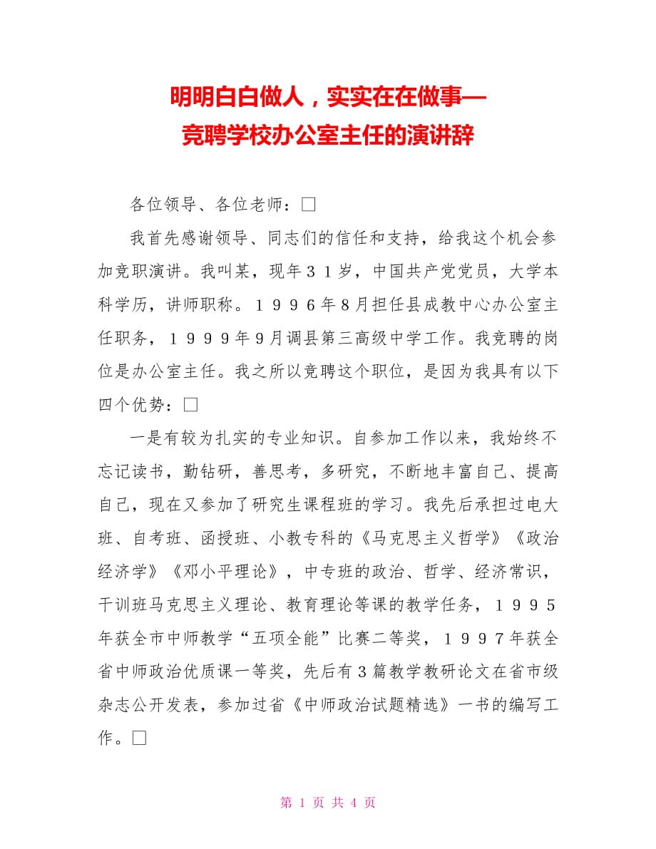 明明白白做人實實在在做事—競聘學(xué)校辦公室主任的演講辭_第1頁