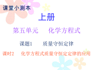 2018秋人教版九年級化學上冊課件：小測本 第五單元課題1 課時2