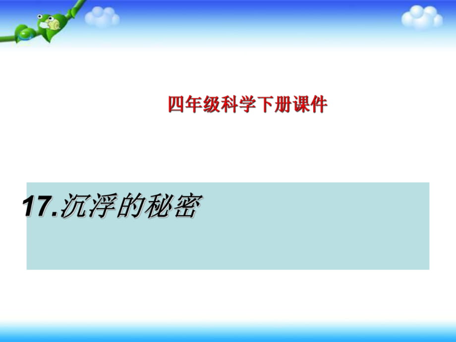 四年級(jí)下冊(cè)科學(xué)課件- 第17課 沉浮的秘密 1｜鄂教版_第1頁