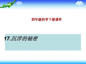 四年級(jí)下冊(cè)科學(xué)課件- 第17課 沉浮的秘密 1｜鄂教版