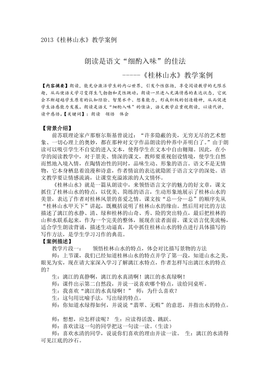 《桂林山水》案例分析论文_第1页