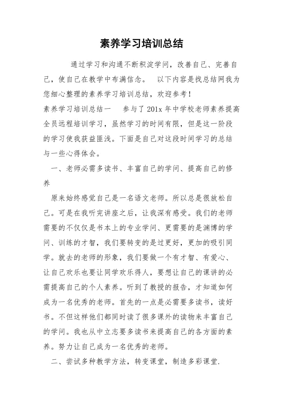 素养学习培训总结_第1页