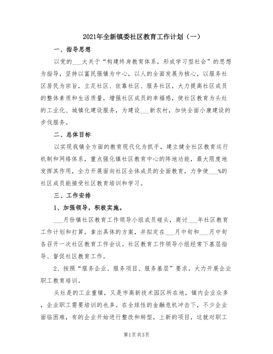 2021年全新镇委社区教育工作计划（一）.doc_第1页