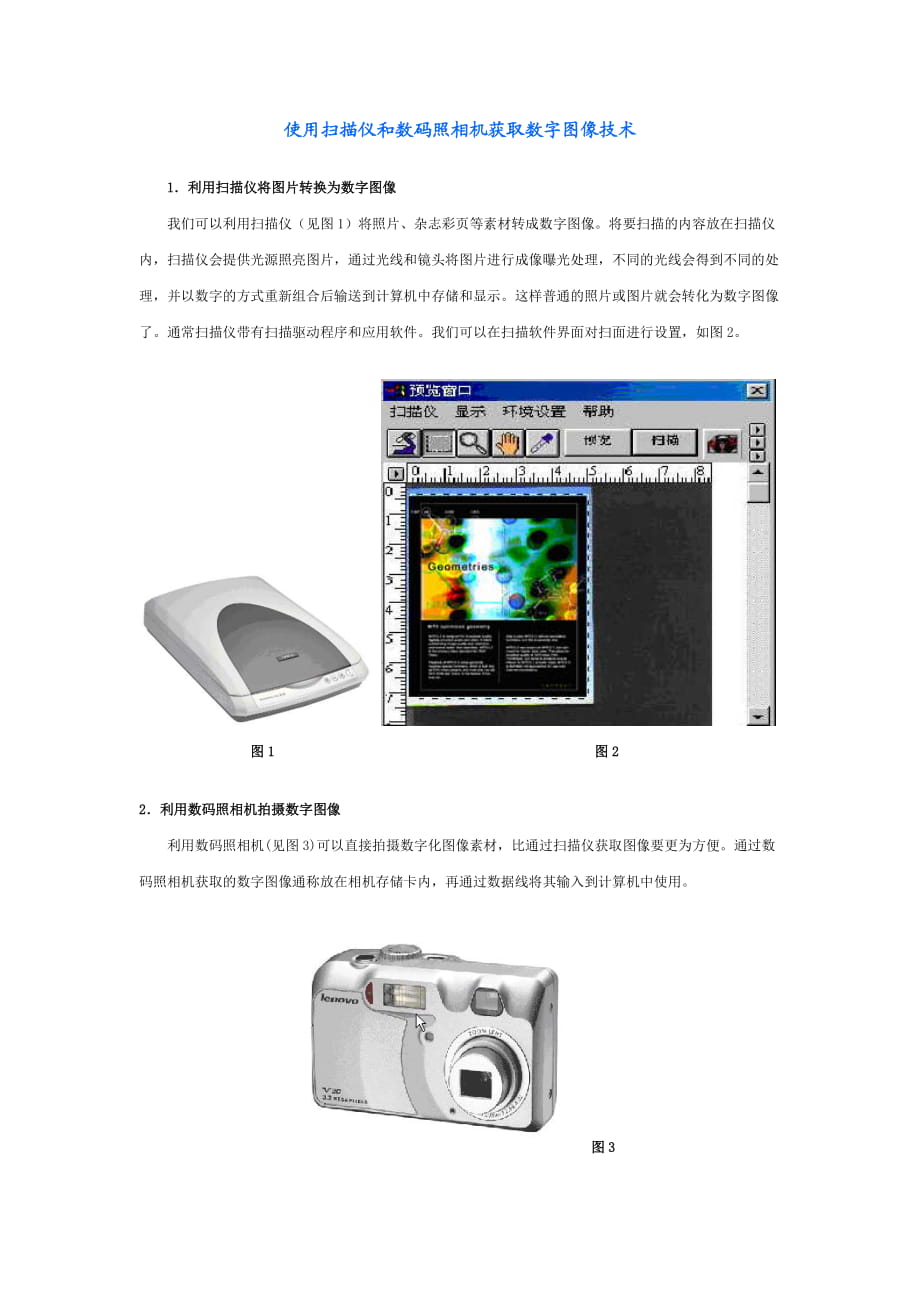 使用掃描儀和數(shù)碼照相機(jī)獲取數(shù)字圖像_第1頁