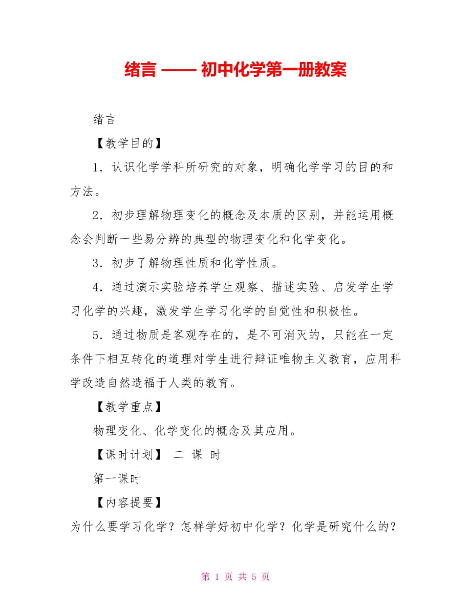 緒言 —— 初中化學(xué)第一冊教案_第1頁