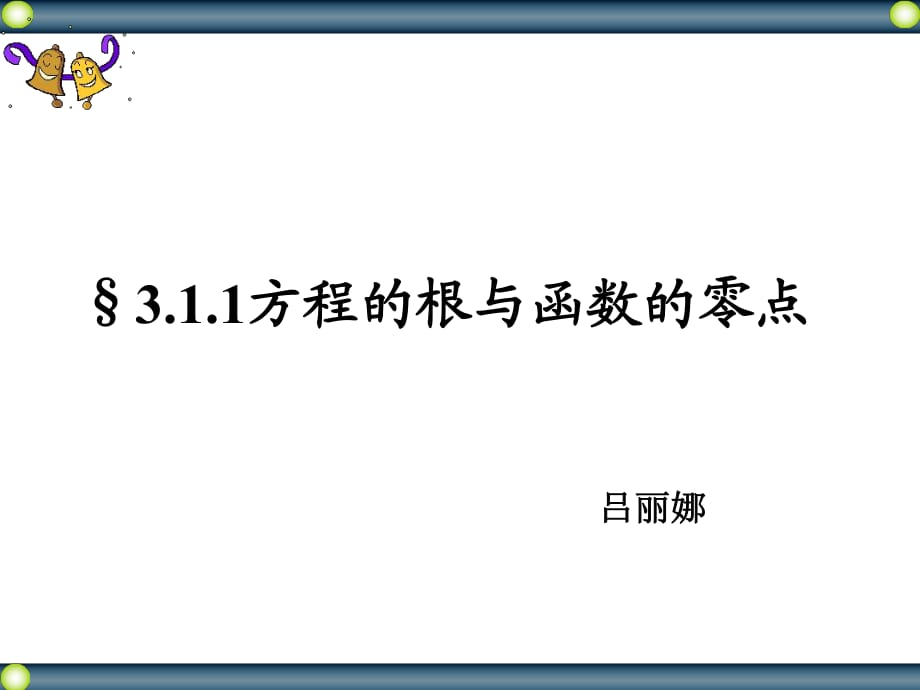 311《方程的根與函數(shù)的零點》（新人教A版必修1）_第1頁