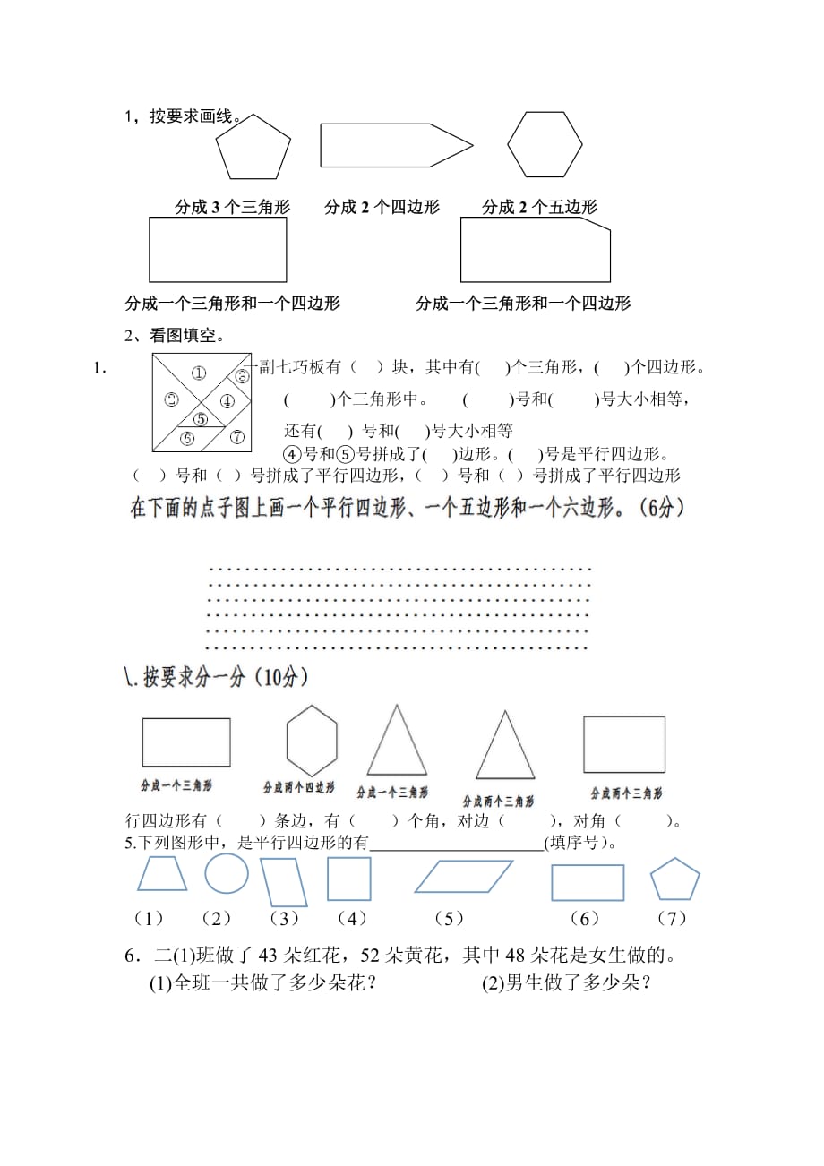 蘇教版數(shù)學二年級上冊《初步認識平行四邊形》第二單元試卷_第1頁