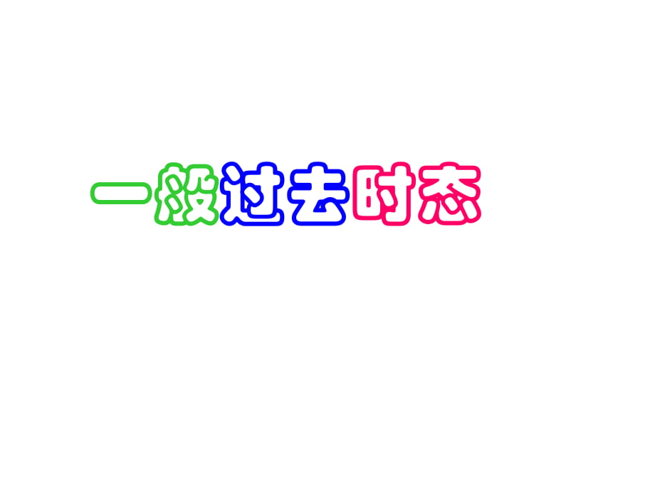 人教版初中英语八年级上册Unit 1 Section A Grammar focus 3a—3c(共27张PPT)_第1页