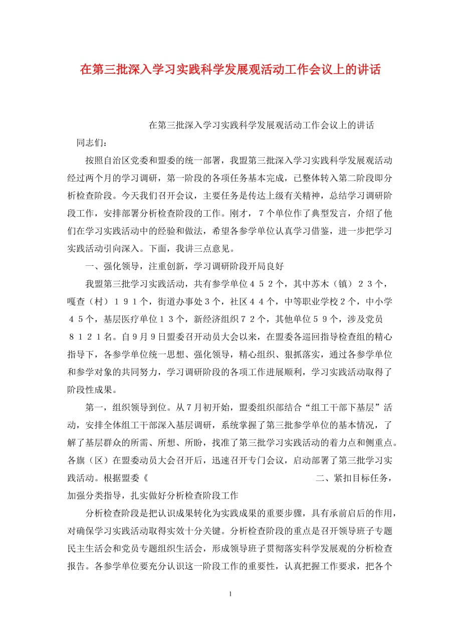 在第三批深入学习实践科学发展观活动工作会议上的讲话_第1页